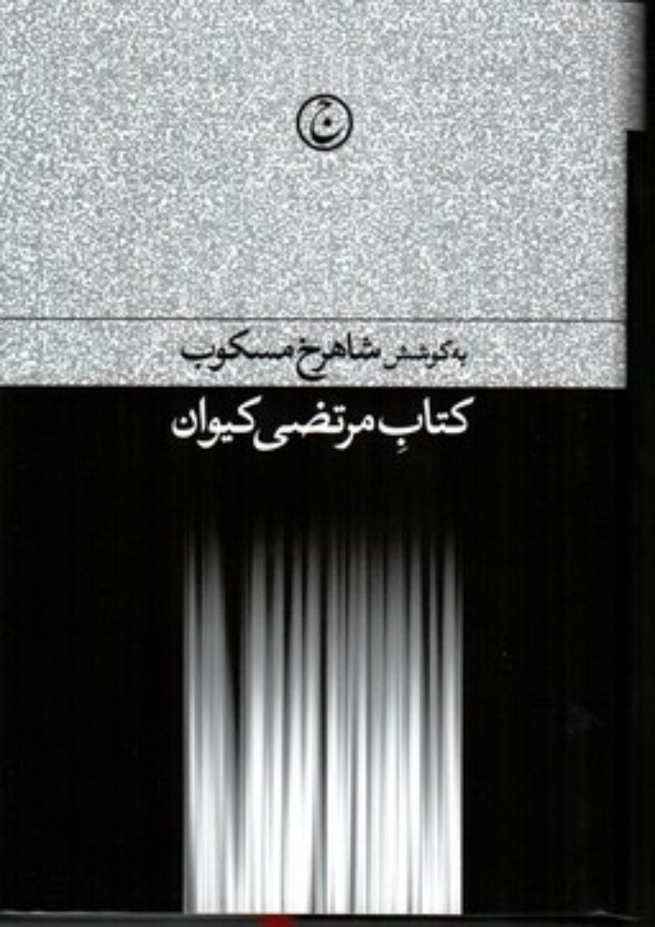 تصویر  کتاب مرتضی کیوان (رقعی-گالینگور)