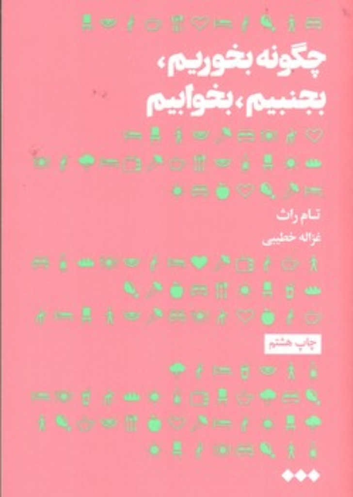 تصویر  چگونه بخوریم بجنبیم بخوابیم (رقعی-شمیز)