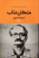 تصویر  ملکان عذاب (رقعی-شمیز)