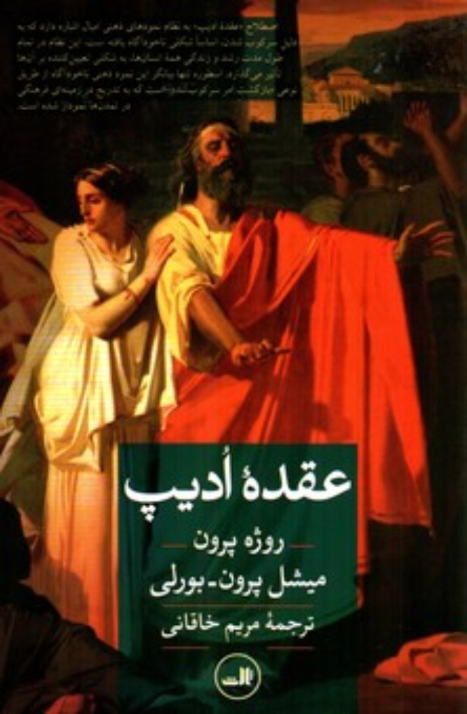 تصویر  عقده ادیپ (رقعی-شمیز)