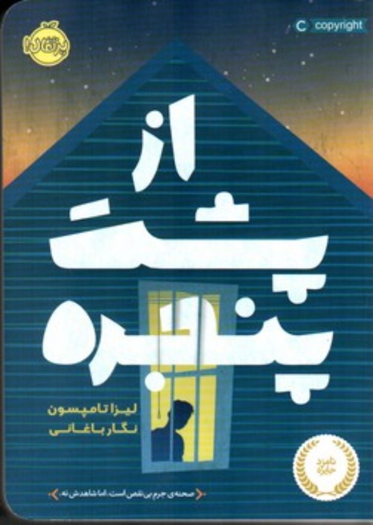 تصویر  از پشت پنجره (رقعی-شمیز)