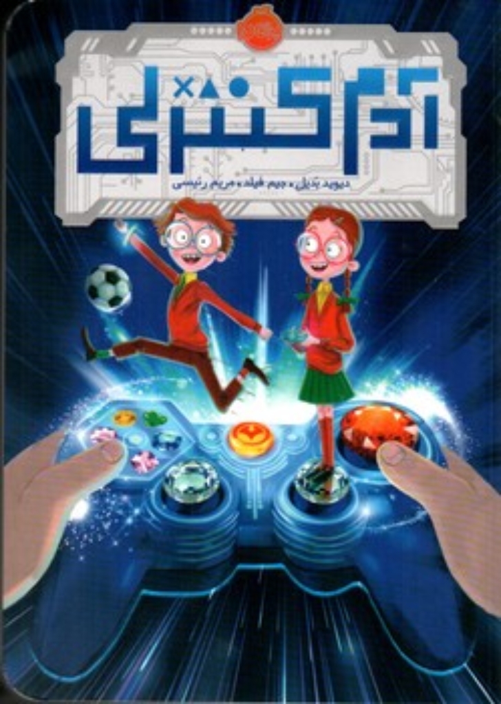 تصویر  آدم کنترلی (رقعی-شمیز)