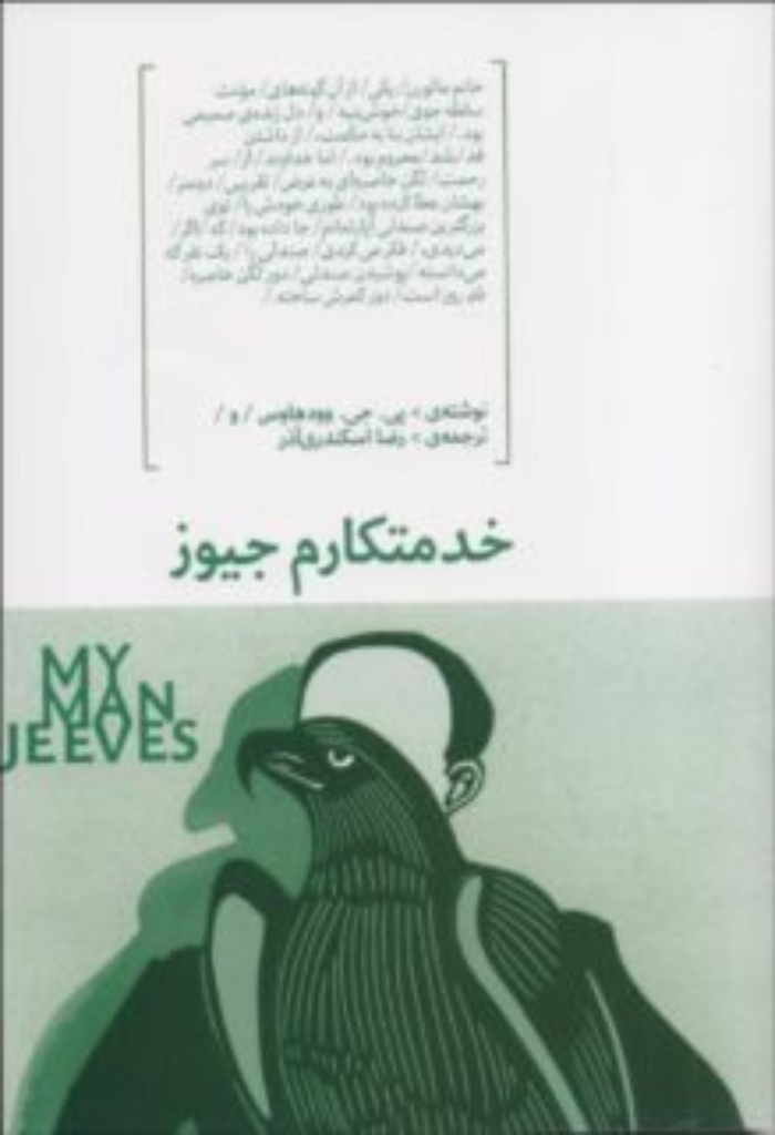 تصویر  خدمتکارم جیوز (رقعی-شمیز)