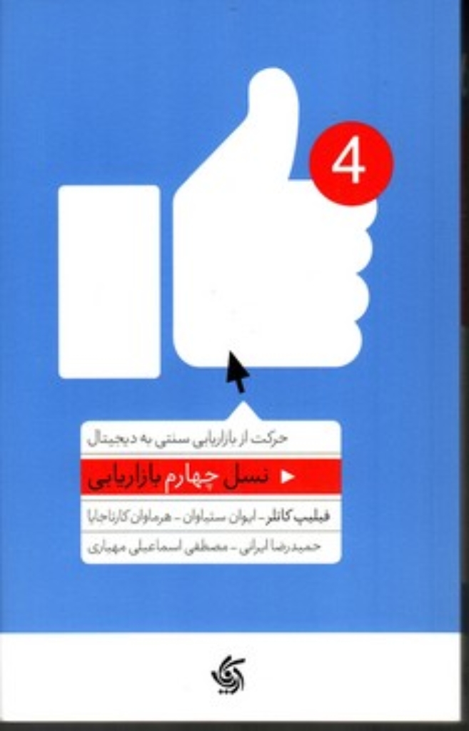 تصویر  نسل چهارم بازاریابی (رقعی-شمیز)