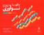 تصویر  ده گونه نوآوری (بیاضی-شمیز)