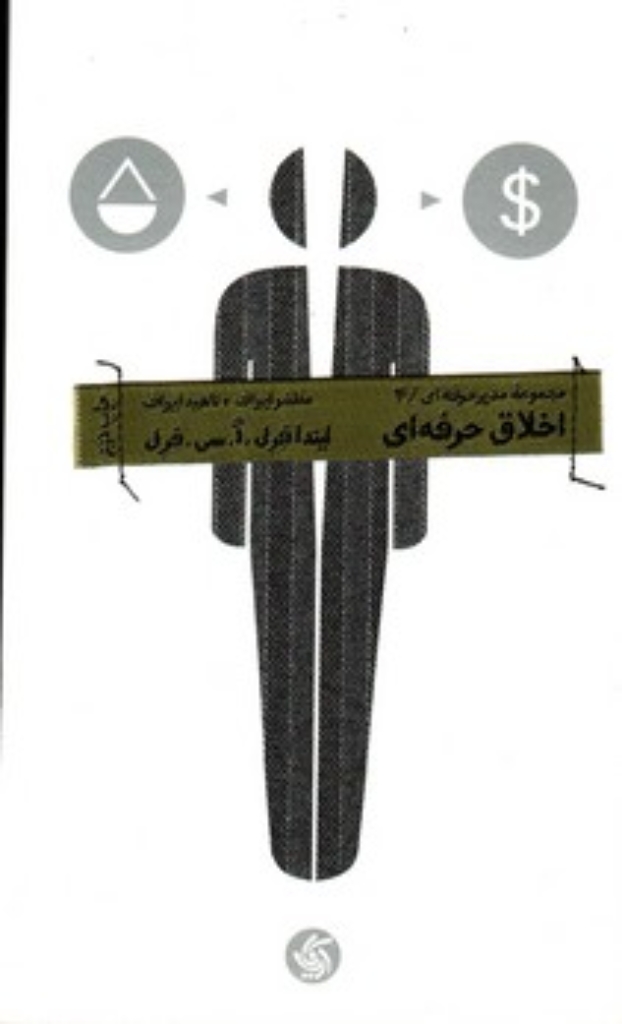 تصویر  مجموعه مدیر حرفه ای 4 - اخلاق حرفه ای (پالتویی-شمیز)