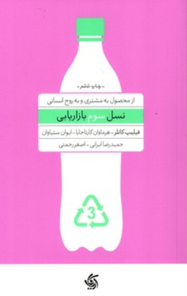 تصویر  نسل سوم بازاریابی - از محصول به مشتری و به روح انسانی (رقعی-شمیز)