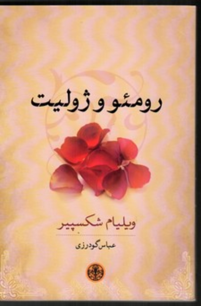 تصویر  رومئو و ژولیت (رقعی-شمیز)