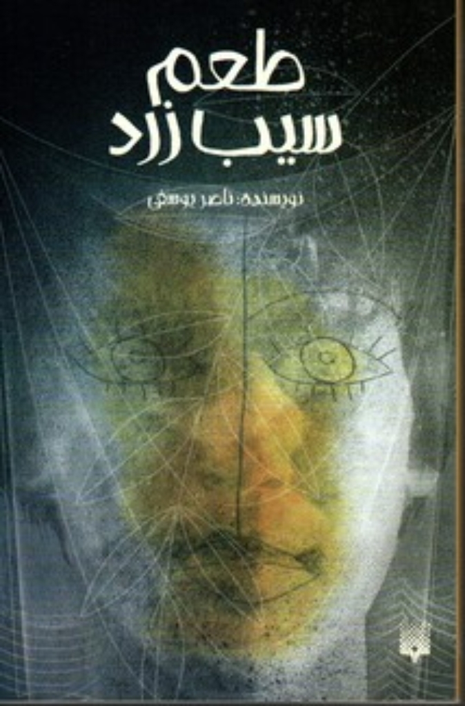 تصویر  طعم سیب زرد (رقعی-شمیز)