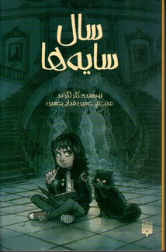 تصویر  سال سایه ها (رقعی-شمیز)