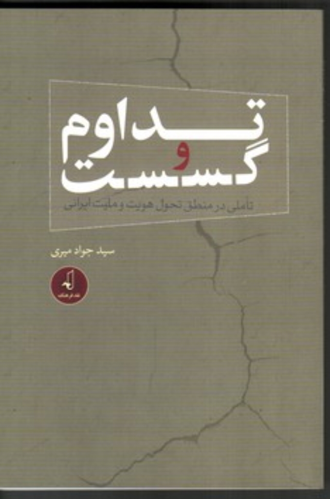 تصویر  تداوم و گسست - تاملی در منطق تحول هویت و ملیت ایرانی (رقعی-شمیز)