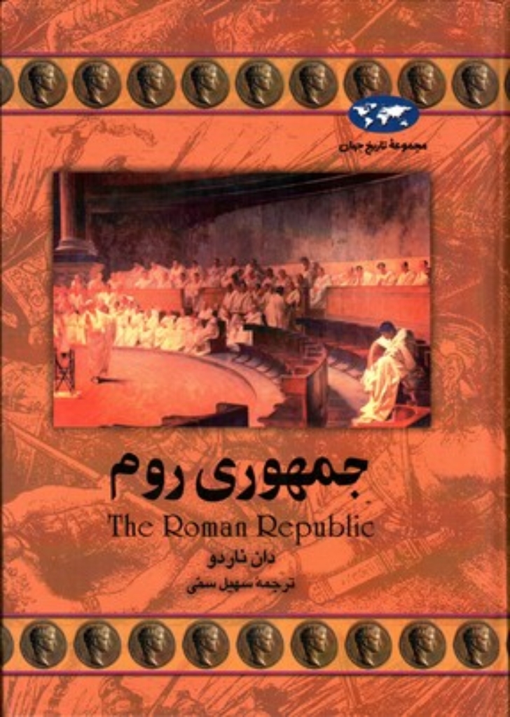 تصویر  جمهوری روم (وزیری-گالینگور)