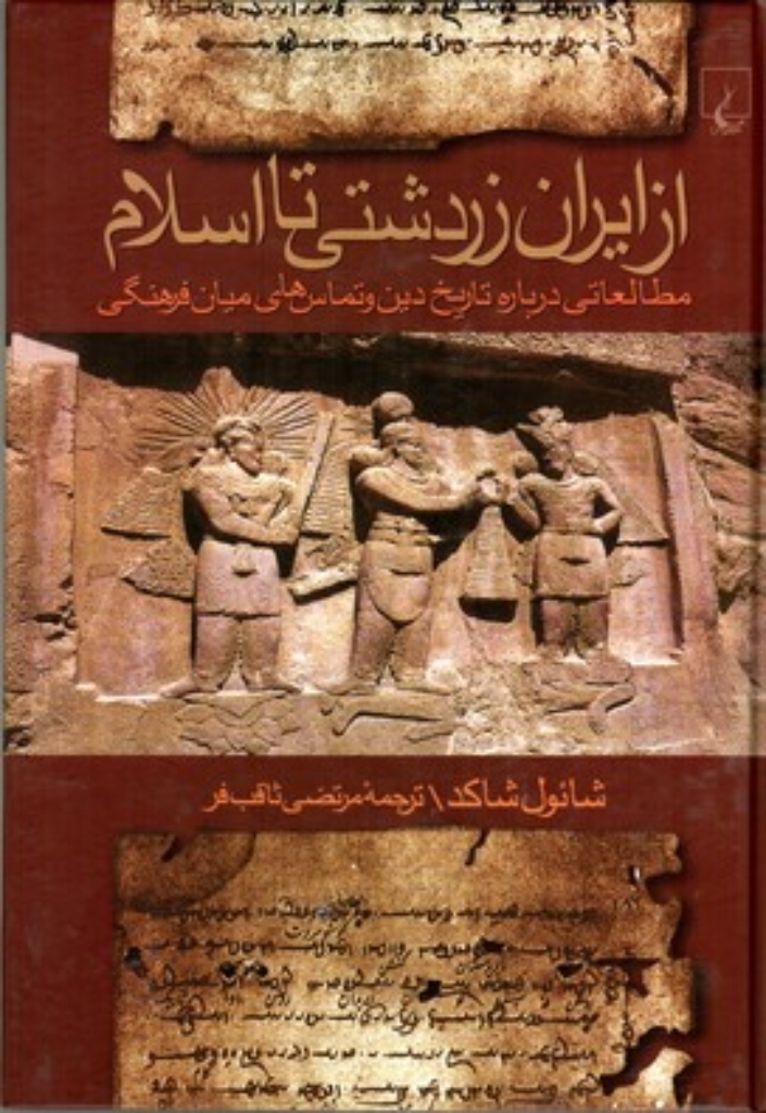 تصویر  از ایران زردشتی تا اسلام - مطالعاتی درباره تاریخ دین (وزیری-گالینگور)