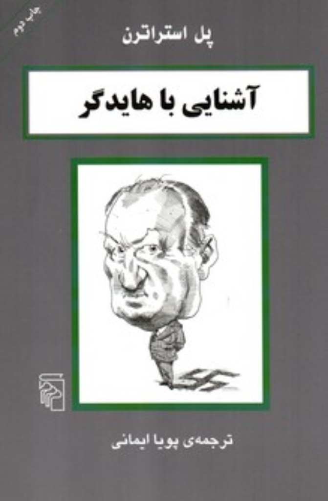 تصویر  آشنایی با هایدگر(رقعی-شمیز)