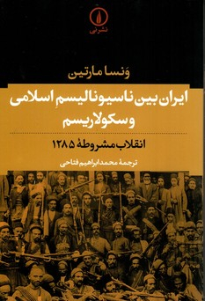 تصویر  ایران بین ناسیونالیسم اسلامی و سکولاریسم - انقلاب مشروطه 1285 (رقعی-شمیز)