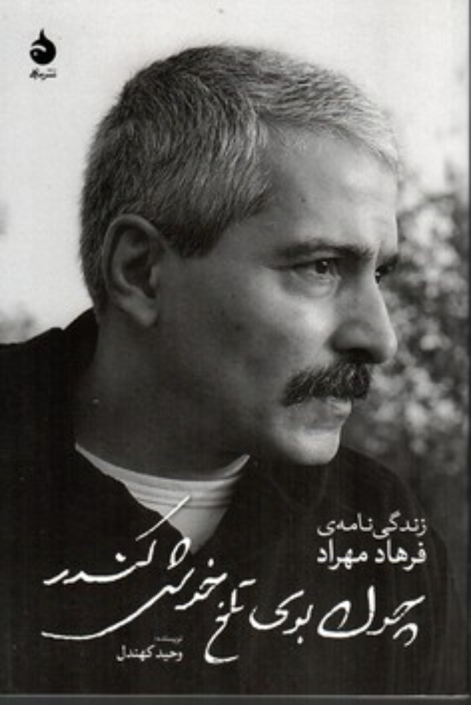 تصویر  چون بوی تلخ خوش کندر - زندگی نامه فرهاد مهراد (رقعی-شمیز)