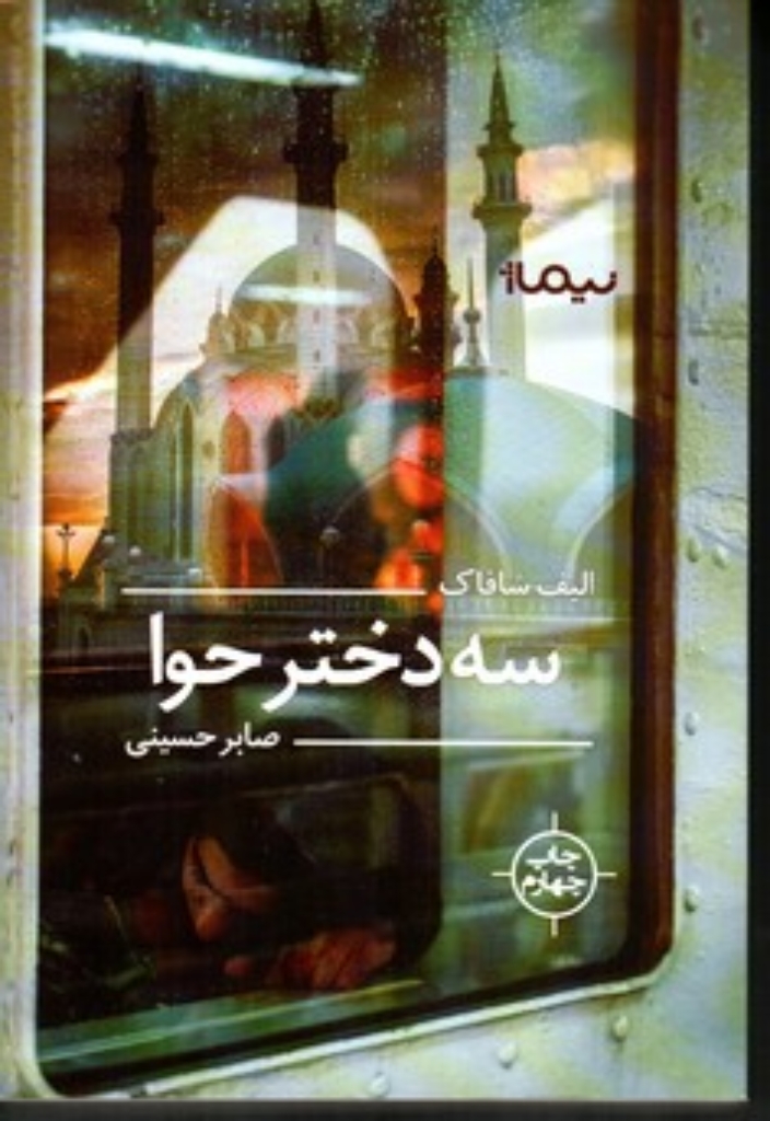 تصویر  سه دختر حوا (رقعی-شمیز)