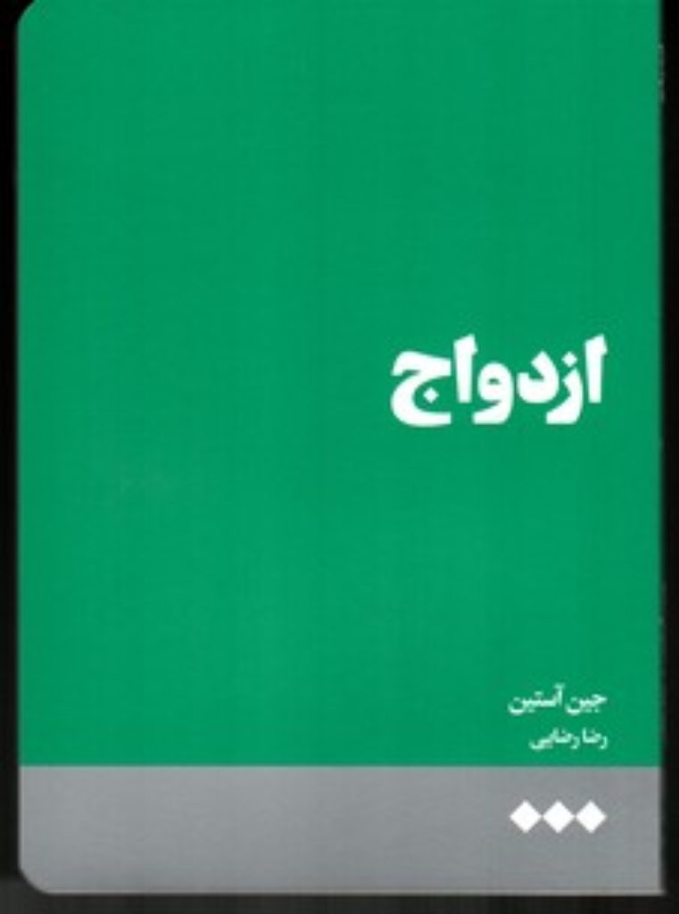 تصویر  ازدواج (رقعی-شمیز)