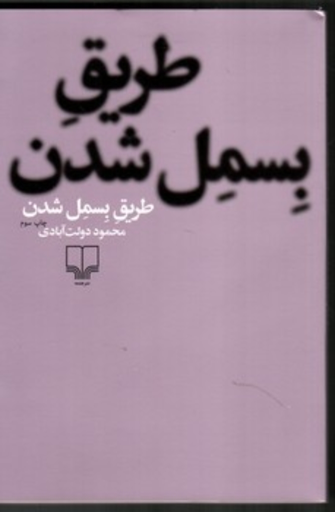 تصویر  طریق بسمل شدن (رقعی-شمیز)