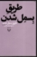 تصویر  طریق بسمل شدن (رقعی-شمیز)