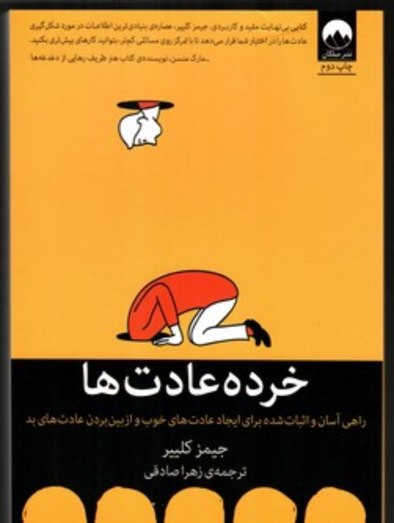 تصویر  خرده عادت ها (رقعی-شمیز)
