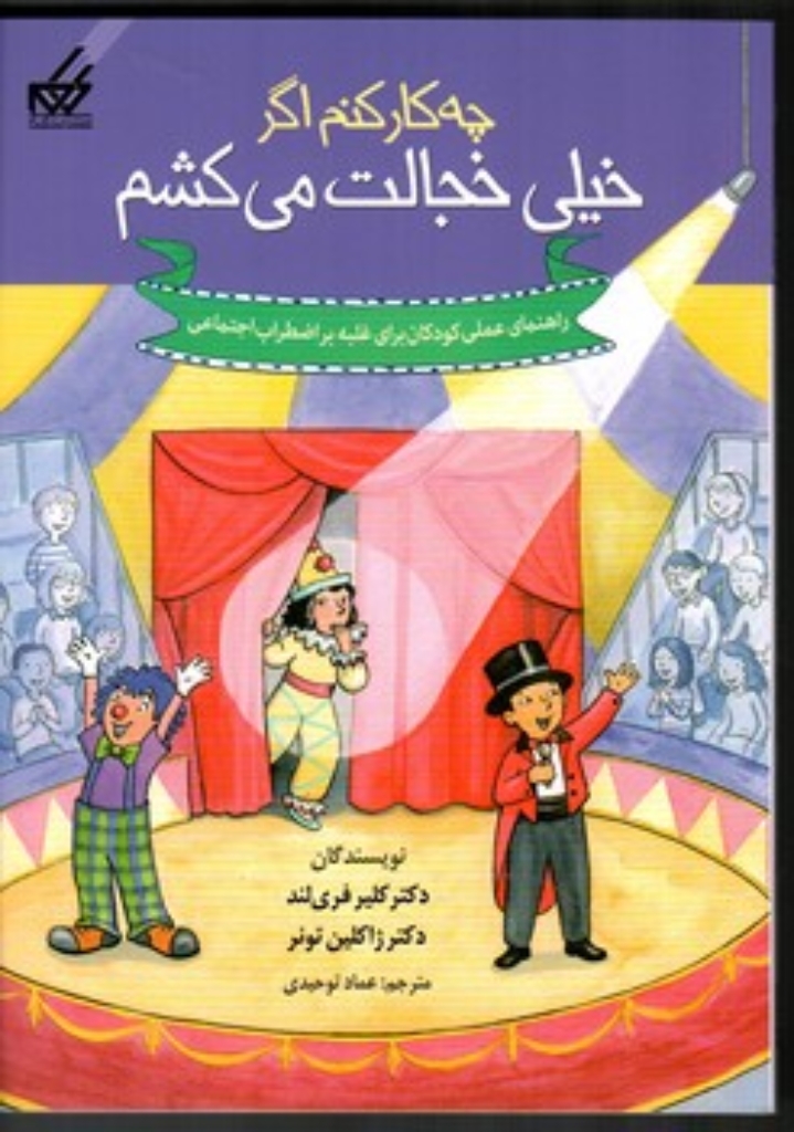 تصویر  چه کارکنم اگر خیلی خجالت می کشم (وزیری-شمیز)