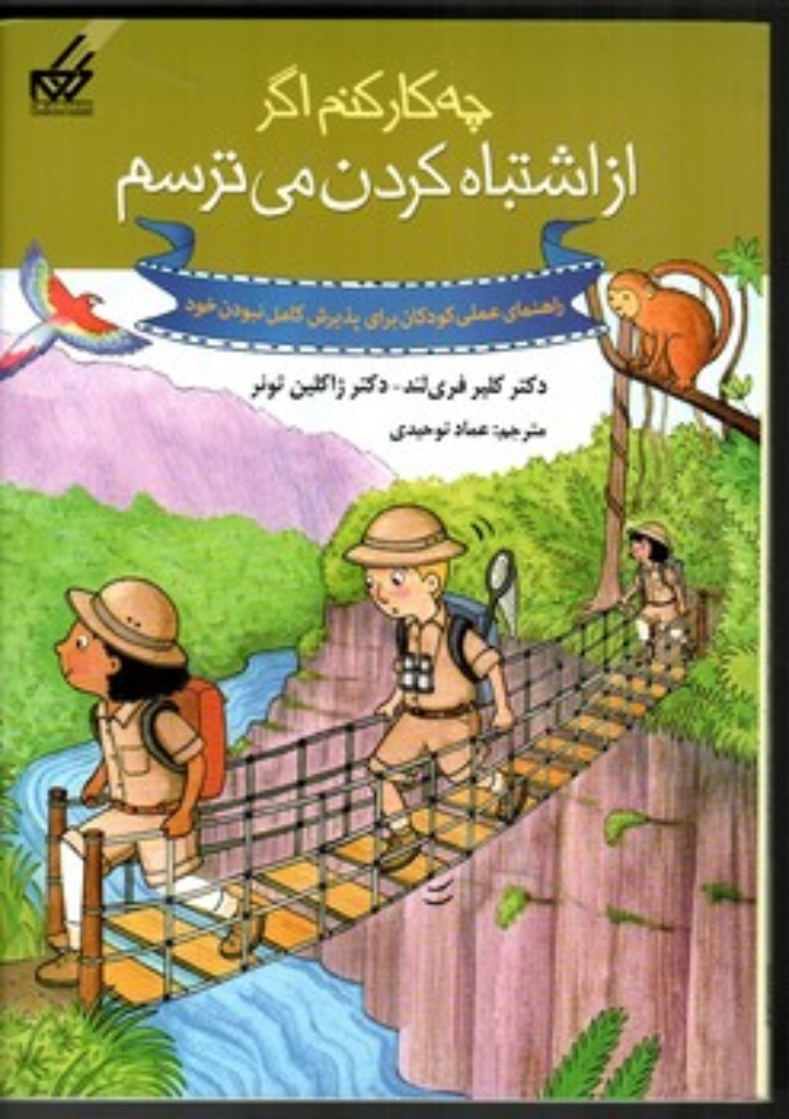 تصویر  چه کار کنم اگر از اشتباه کردن می ترسم (وزیری-شمیز)