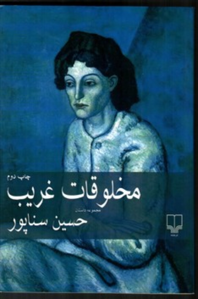 تصویر  مخلوقات غریب - مجموعه داستان (رقعی-شمیز)