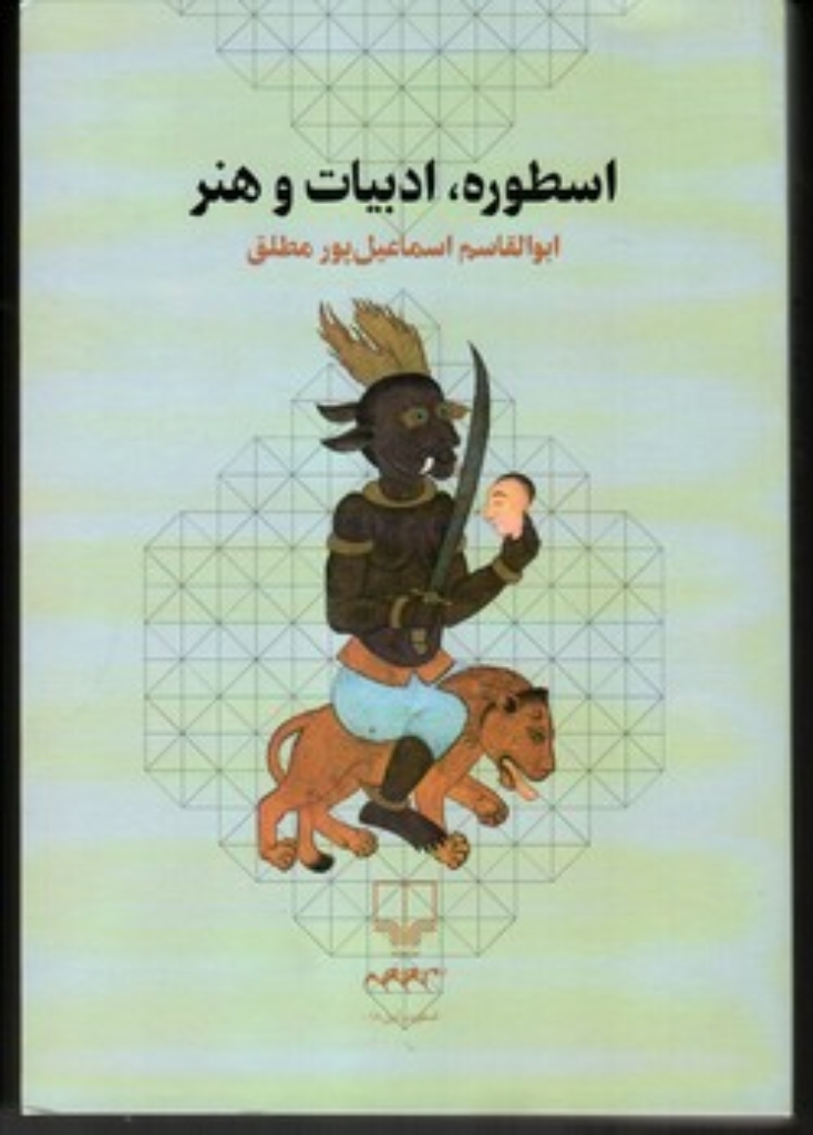 تصویر  اسطوره ادبیات و هنر (رقعی-شمیز)