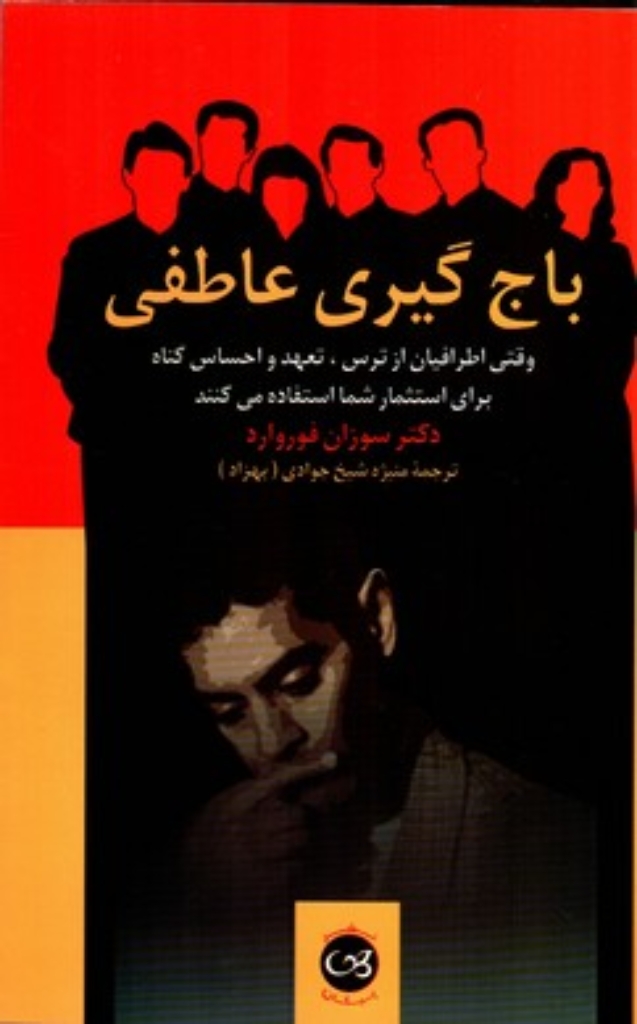 تصویر  باج گیری عاطفی - وقتی اطرافیان از ترس و تعهد و احساس گناه برای (رقعی-شمیز)