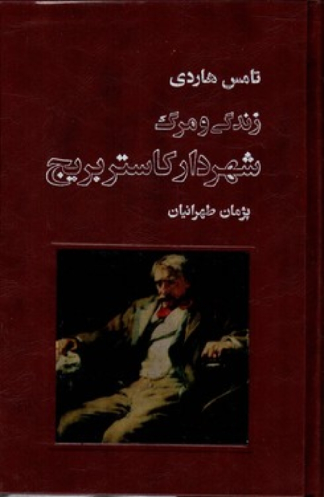 تصویر  زندگی و مرگ شهردار کاستربریج (رقعی-گالینگور)