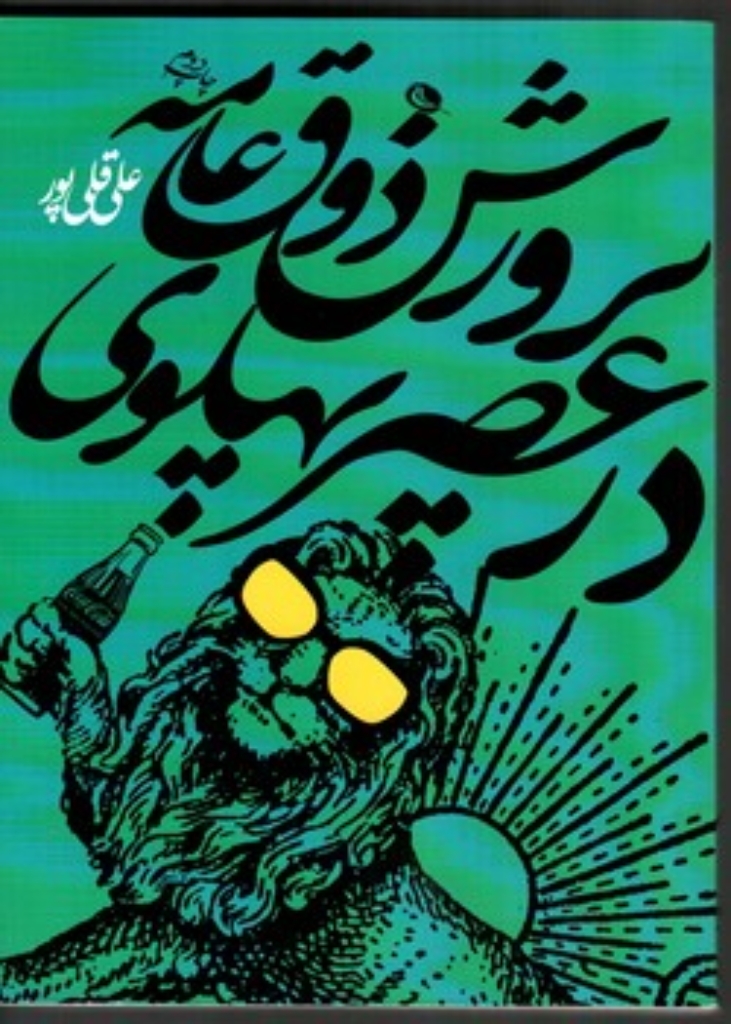 تصویر  پرورش ذوق عامه در عصر پهلوی - تربیت زیباشاختی ملت در سیاست گذاری فرهنگی دولت (وزیری-شمیز)