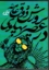 تصویر  پرورش ذوق عامه در عصر پهلوی - تربیت زیباشاختی ملت در سیاست گذاری فرهنگی دولت (وزیری-شمیز)