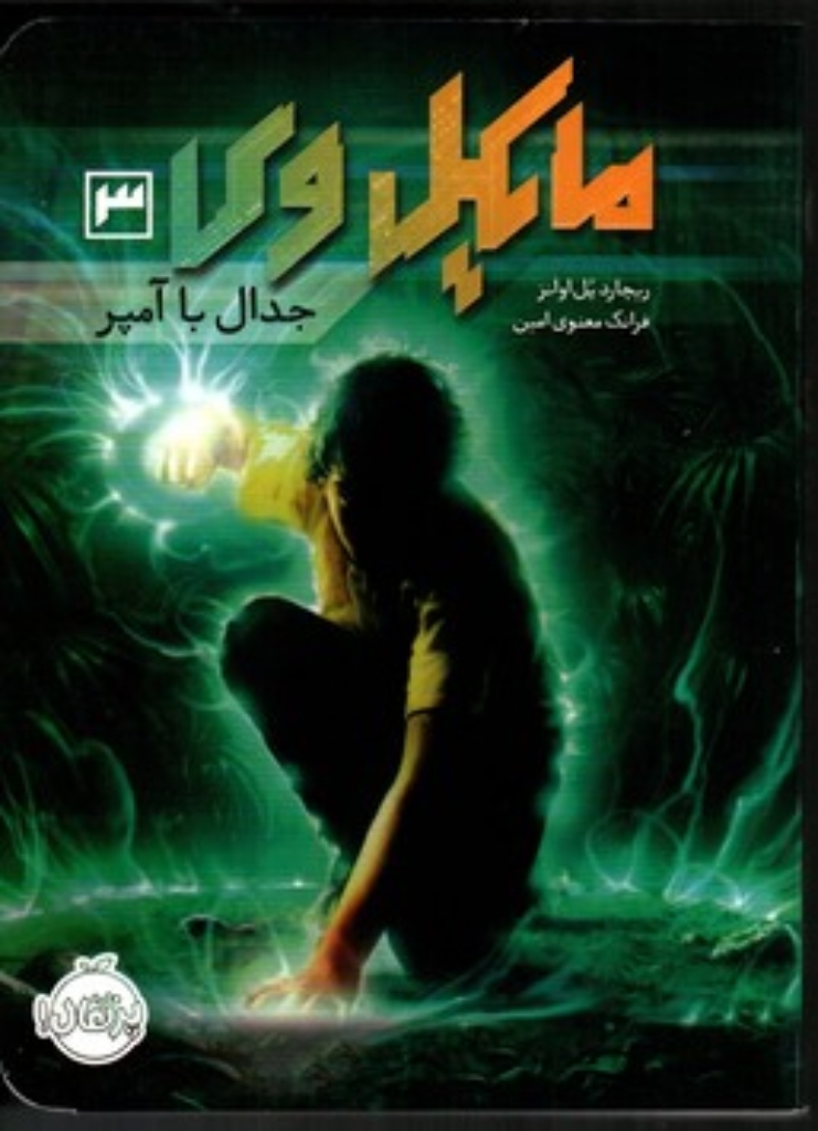 تصویر  مایکل وی 3 - جدال با آمپر (رقعی-شمیز)