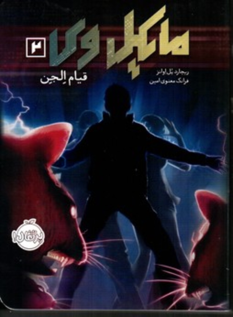 تصویر  مایکل وی 2 - قیام الجن (رقعی-شمیز)