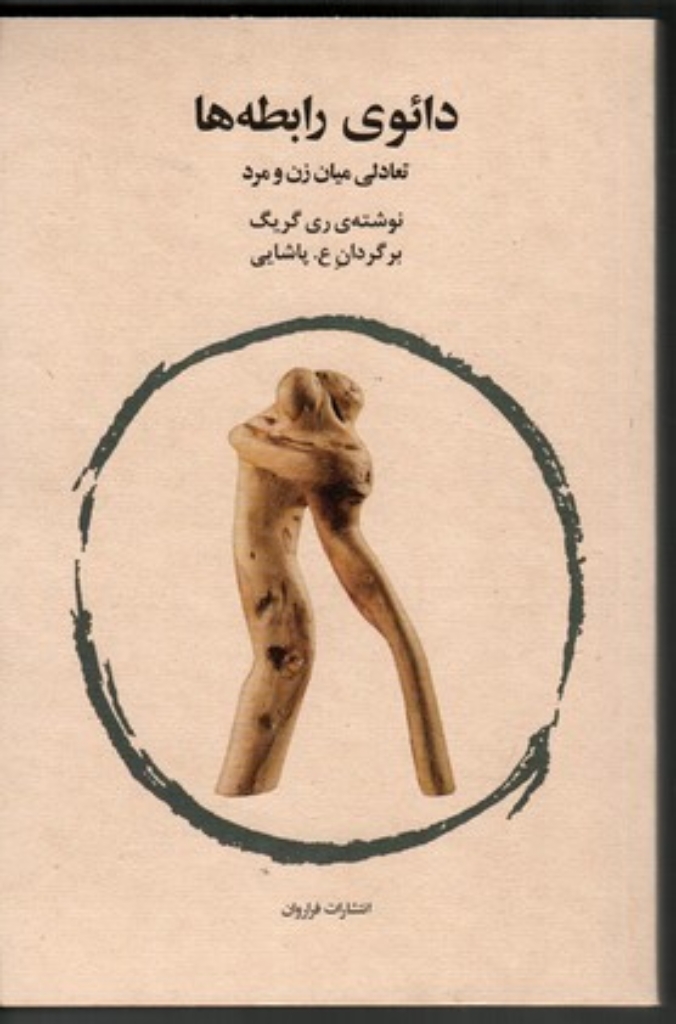 تصویر  دائو رابطه ها - تعادلی میان زن و مرد (رقعی-شمیز)