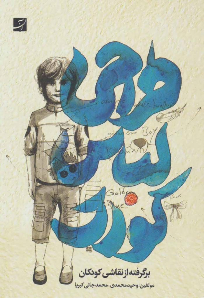 تصویر  طراحی لباس کودک - برگرفته از نقاشی کودکان (رقعی-شمیز)