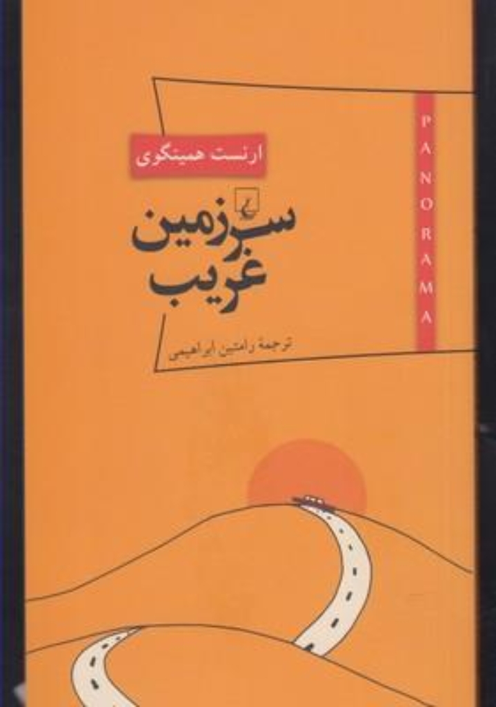 تصویر  پانوراما  7 - سرزمین غریب (پالتویی-شمیز)