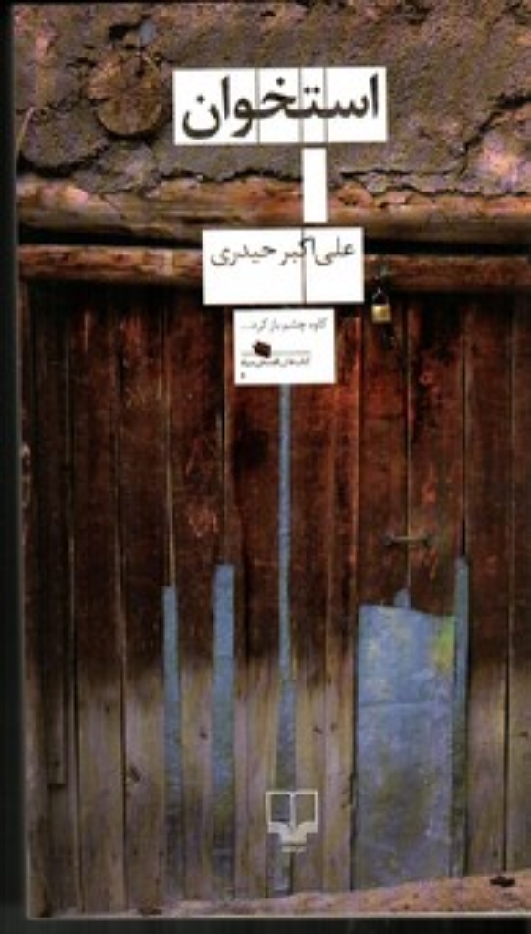 تصویر  استخوان (رقعی-شمیز)