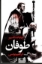 تصویر  طوفان (رقعی-شمیز)