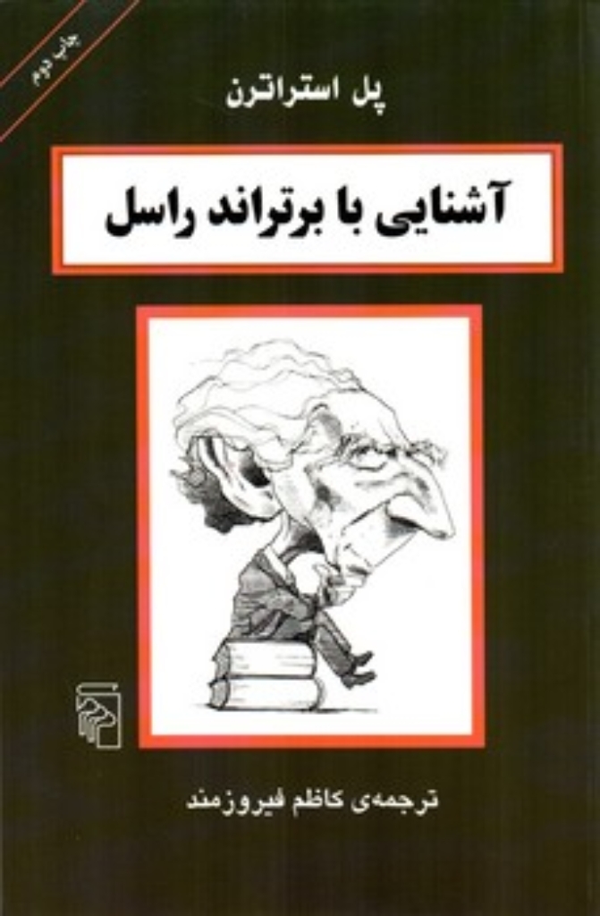 تصویر  آشنایی با برتراند راسل (رقعی-شمیز)