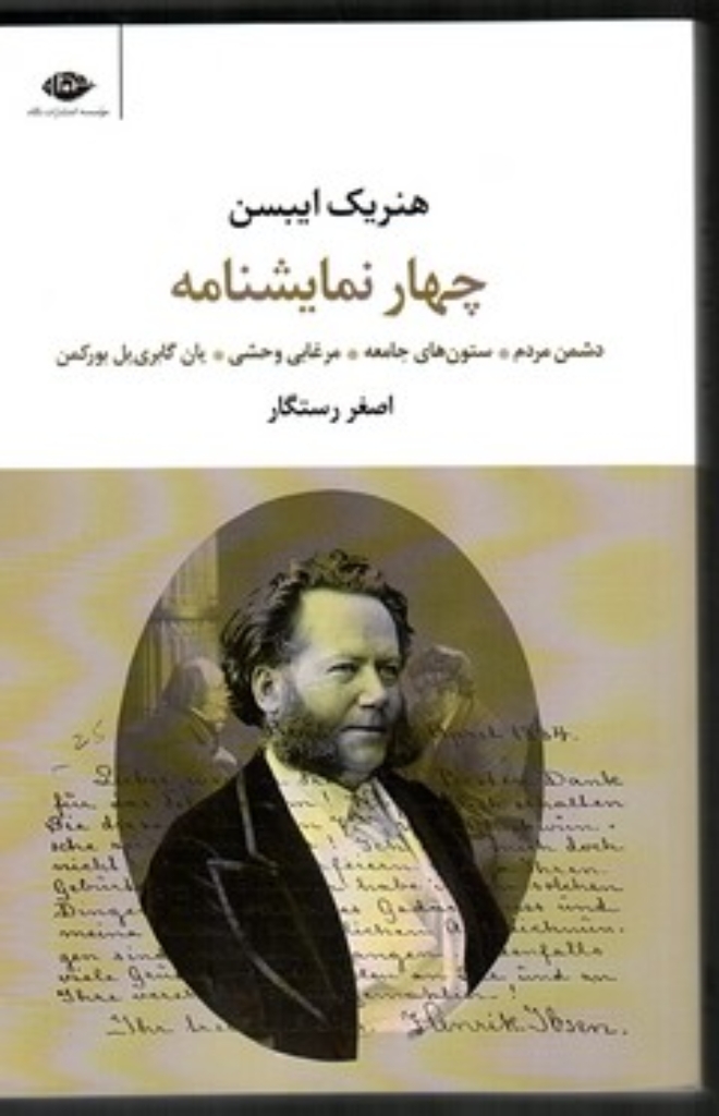 تصویر  چهار نمایشنامه - دشمن مردم - ستون های جامعه - مرغابی وحشی - یان گابری یل بروکمن (رقعی-شمیز)