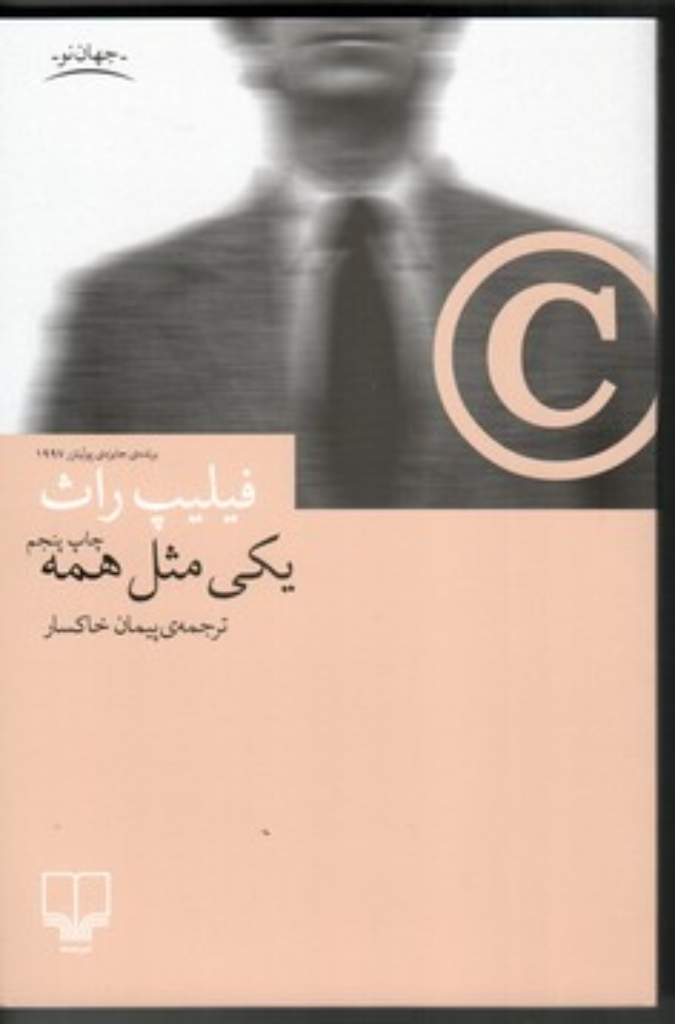 تصویر  یکی مثل همه (رقعی-شمیز)