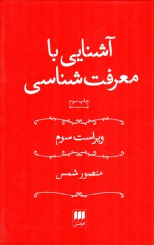 تصویر  آشنایی با معرفت شناسی (رقعی-گالینگور)