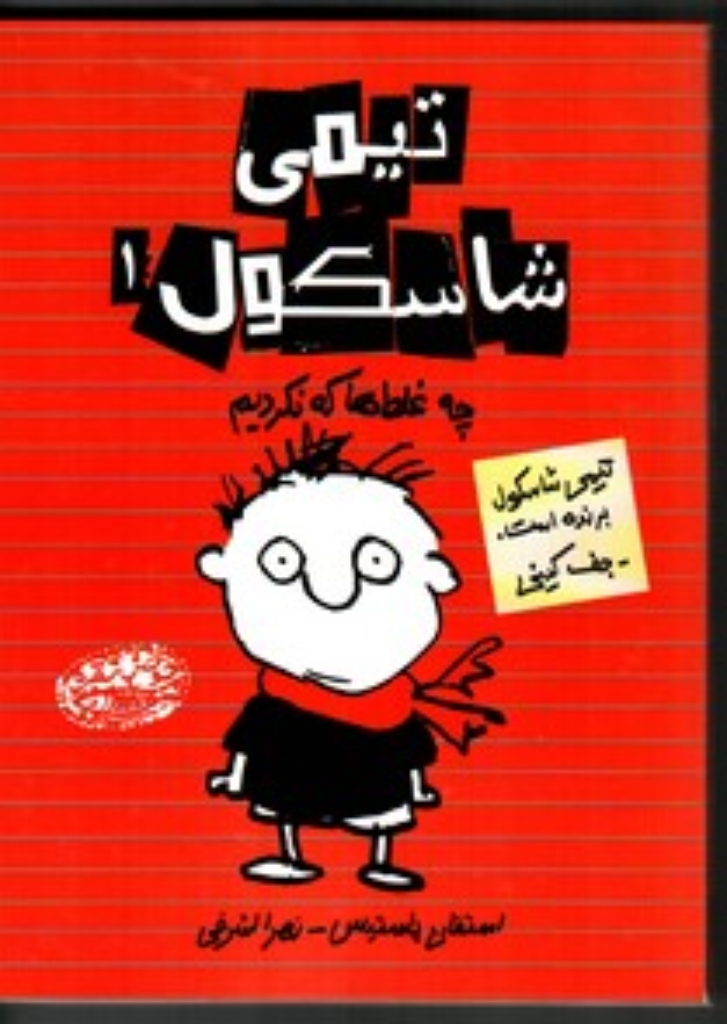تصویر  تیمی شاسکول 1 - چه غلط ها که نکردیم (رقعی-شمیز)