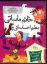 تصویر  مدرسه‌ ی عجیب و غریب 18 - خانم ماساتی معلم احساساتی (رقعی-شمیز)