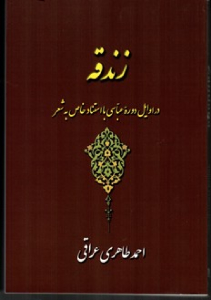 تصویر  زندقه - در اوایل دوره عباسی با استناد خاص به شعر (رقعی-شمیز)