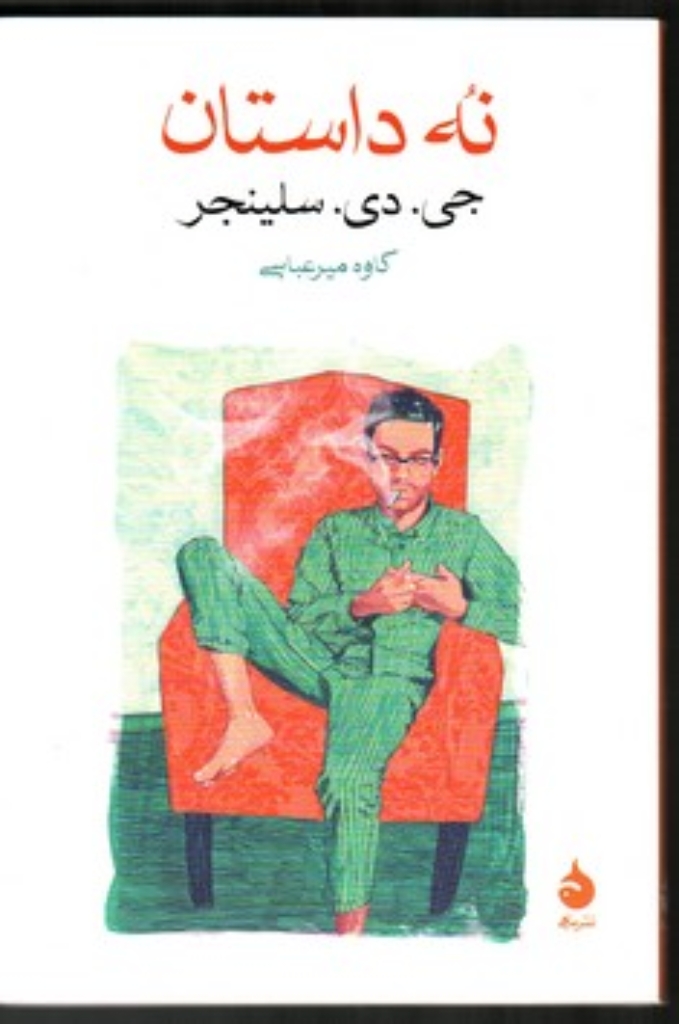 تصویر  نه داستان (رقعی-شمیز)