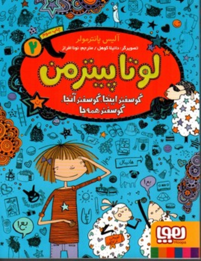 تصویر  لوتا پیترمن 2 - گوسفند اینجا گوسفند آنجا گوسفند همه جا (رقعی-شمیز)