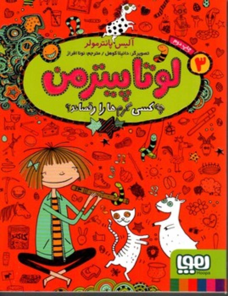 تصویر  لوتا پیترمن 3 - چه کسی کرم ها را رقصاند (رقعی-شمیز)